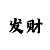 一分快3金牌导师回本计划